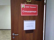 компания по продаже спецодежды Альянс в Новосибирске