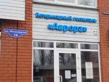 ветеринарный центр Аврора в Липецке