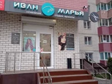 студия красоты Иван да Марья в Воронеже