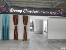 сеть магазинов штор Декор Студия в Барнауле