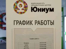 федеральная сеть образовательных центров Юниум в Сургуте