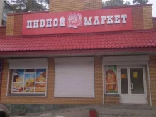 Магазины разливного пива Пивной маркет в Бийске