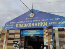 Подвесные потолки Магазин товаров для ремонта в Реутове