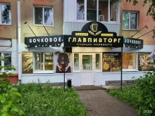 магазин разливных напитков Главпивторг в Томске