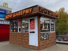 Хочу шаверму, проспект Октября, 34/1а 