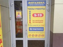 сеть магазинов одежды и обуви МЕГАХЕНД в Невинномысске
