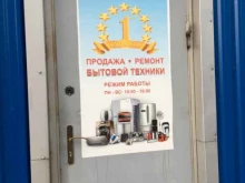 компания по ремонту и продаже б/у техники Склад первый бытовой в Калининграде