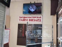 сеть часовых мастерских Тайм Визард в Владивостоке