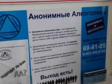Психологическая помощь в избавлении от зависимостей Клуб анонимных алкоголиков в Павловске
