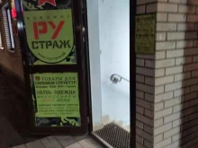 Одежда / обувь для силовых структур Рустраж в Видном