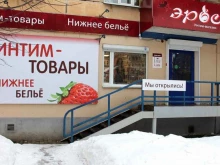 интим-магазин Эрос в Ижевске