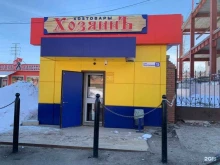 магазин товаров для дома Хозяинъ в Жигулёвске