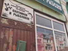 Общественные организации Арзамасская районная общественная организация охотников и рыболовов в Арзамасе