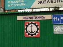 склад Специнвтехника в Реутове