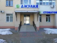 стоматологическая клиника Джулия в Волжском