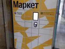 постамат Яндекс.Маркет в Королёве