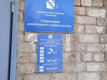 Администрация города / городского округа Управление капитального строительства в Березниках