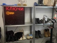 Изготовление ключей Мастерская по ремонту обуви и изготовлению ключей в Воронеже