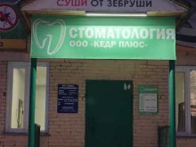 Кедр плюс, Юбилейный проспект, 2 