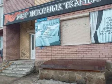 магазин штор и текстиля Мир шторных тканей в Дзержинске