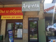 букетная мастерская Апрель в Михайловске
