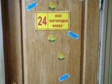 Богородск Флекс, улица 3-го Интернационала, 236а 
