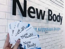 центр коррекции фигуры New Body в Энгельсе