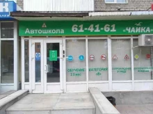 Автошколы Чайка в Твери