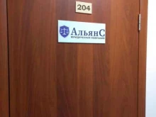 юридическая компания Альянс в Барнауле