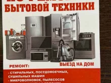 Ремонт / установка бытовой техники Сервис ремонта бытовой техники и электроинструмента в Сочи