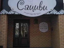 ресторан грузинской кухни Сациви в Благовещенске