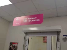 магазин косметики и бытовой химии Магнит косметик в Санкт-Петербурге