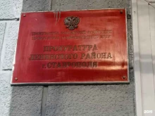 Прокуратура Прокуратура Ленинского района в Ставрополе
