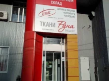 швейный магазин-склад Юнис в Ростове-на-Дону