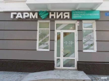 клинико-диагностический центр Гармония в Красноярске