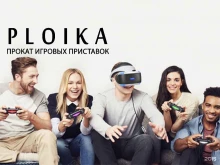 центр по аренде игровых приставок Ploika в Красноярске