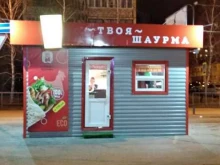 Быстрое питание Твоя шаурма в Тюмени