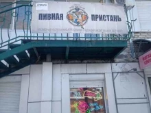 магазин-бар разливных напитков Пивная пристань в Хабаровске