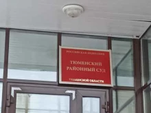 Судебный участок №5 Мировые судьи Тюменского судебного района в Тюмени