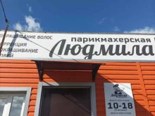 парикмахерская Людмила в Тюмени