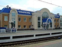 Железнодорожные билеты Железнодорожный вокзал в Чебаркуле