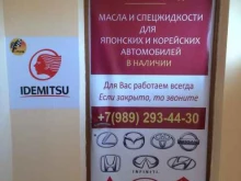 Автомасла / Мотомасла / Химия Магазин автозапчастей для японских и корейских автомобилей в Краснодаре