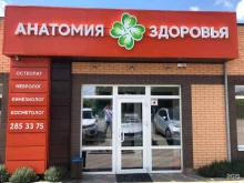 медицинский центр Анатомия Здоровья в Батайске