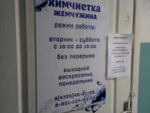 химчистка Жемчужина в Старом Осколе