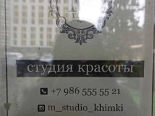 студия красоты M STUDIO в Химках