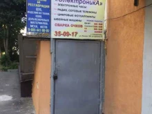 мастерская Электроника в Ставрополе