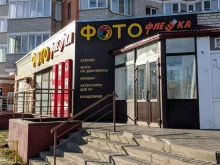 фотоцентр ФотоФлешка в Липецке
