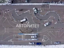 автошкола Авторитет в Краснодаре