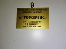 компания Профсервис в Барнауле