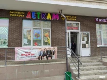 магазин товаров для детей Деткам в Подольске
